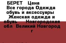 БЕРЕТ › Цена ­ 1 268 - Все города Одежда, обувь и аксессуары » Женская одежда и обувь   . Новгородская обл.,Великий Новгород г.